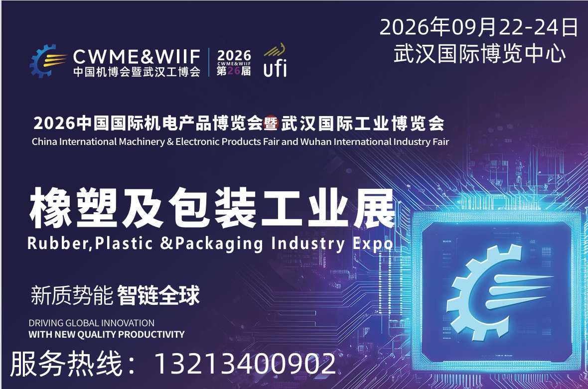 第26屆中國國際機電產品博覽會暨武漢國際工業博覽會